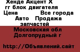 Хенде Акцент Х-3 1995-99гг блок двигателя G4EK › Цена ­ 8 000 - Все города Авто » Продажа запчастей   . Московская обл.,Долгопрудный г.